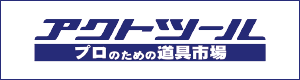 アクトツール