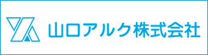 山口アルク株式会社
