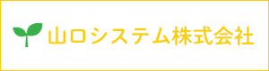 山口システム株式会社