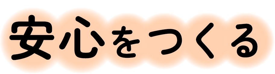 安心をつくる